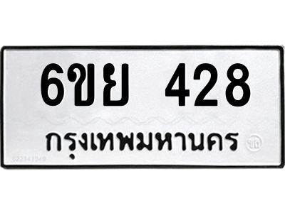 รับจองทะเบียนรถ 428 หมวดใหม่  6ขย 428 ทะเบียนมงคล