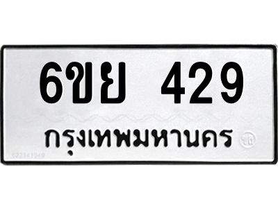 รับจองทะเบียนรถ 429 หมวดใหม่  6ขย 429 ทะเบียนมงคล