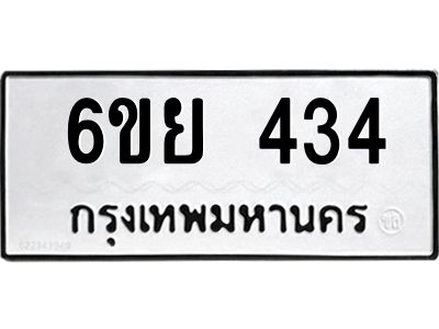 รับจองทะเบียนรถ 434 หมวดใหม่  6ขย 434 ทะเบียนมงคล