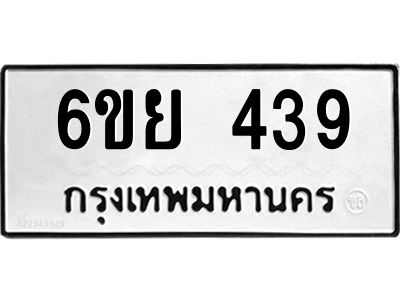 รับจองทะเบียนรถ 439 หมวดใหม่ 6ขย 439 ทะเบียนมงคล ผลรวมดี 32