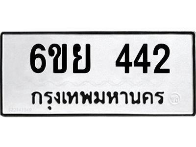 รับจองทะเบียนรถ 442  หมวดใหม่ 6ขย 442  ทะเบียนมงคล