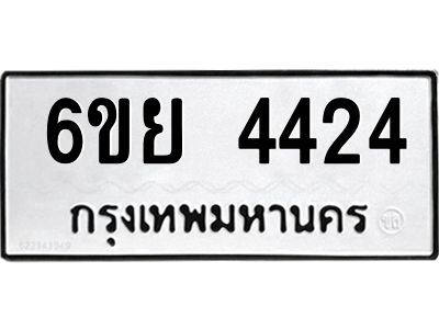 รับจองทะเบียนรถ 4424  หมวดใหม่ 6ขย 4424  ทะเบียนมงคล