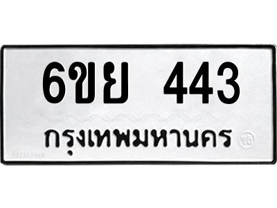 รับจองทะเบียนรถ 443 หมวดใหม่ 6ขย 443 ทะเบียนมงคล