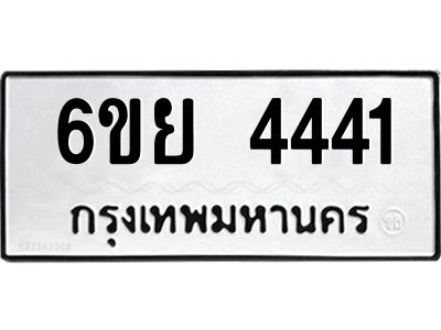รับจองทะเบียนรถ 4441  หมวดใหม่ 6ขย 4441  ทะเบียนมงคล