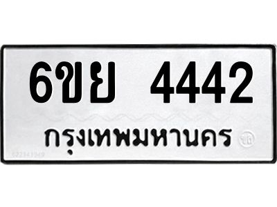 รับจองทะเบียนรถ 4442  หมวดใหม่ 6ขย 4442  ทะเบียนมงคล