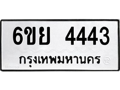 รับจองทะเบียนรถ 4443  หมวดใหม่ 6ขย 4443  ทะเบียนมงคล