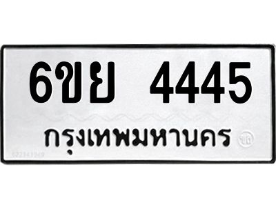รับจองทะเบียนรถ 4445  หมวดใหม่ 6ขย 4445  ทะเบียนมงคล