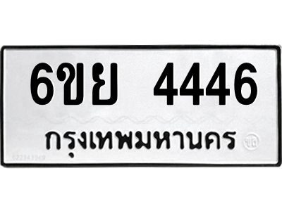 รับจองทะเบียนรถ 4446  หมวดใหม่ 6ขย 4446  ทะเบียนมงคล