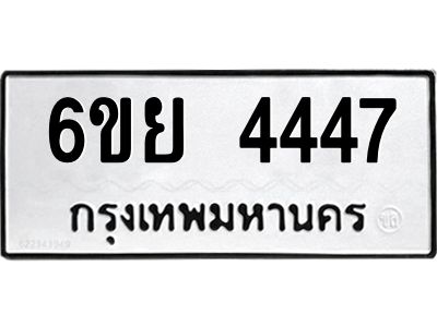 รับจองทะเบียนรถ 4447  หมวดใหม่ 6ขย 4447  ทะเบียนมงคล