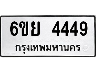 รับจองทะเบียนรถ 4449 หมวดใหม่ 6ขย 4449 ทะเบียนมงคล