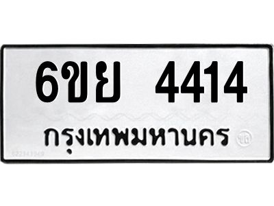 รับจองทะเบียนรถ 4414  หมวดใหม่ 6ขย 4414  ทะเบียนมงคล