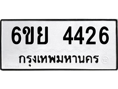 รับจองทะเบียนรถ 4426  หมวดใหม่ 6ขย 4426  ทะเบียนมงคล ผลรวมดี 32