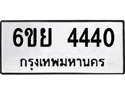 รับจองทะเบียนรถ 4440  หมวดใหม่ 6ขย 4440  ทะเบียนมงคล
