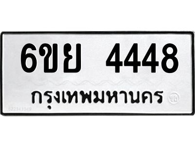 รับจองทะเบียนรถ 4448  หมวดใหม่ 6ขย 4448  ทะเบียนมงคล ผลรวมดี 36