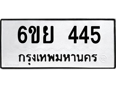 รับจองทะเบียนรถ 445  หมวดใหม่ 6ขย 445  ทะเบียนมงคล