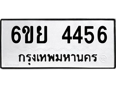 รับจองทะเบียนรถ 4456  หมวดใหม่ 6ขย 4456  ทะเบียนมงคล