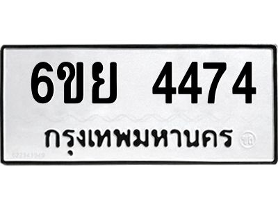 รับจองทะเบียนรถ 4474 หมวดใหม่ 6ขย 4474 ทะเบียนมงคล