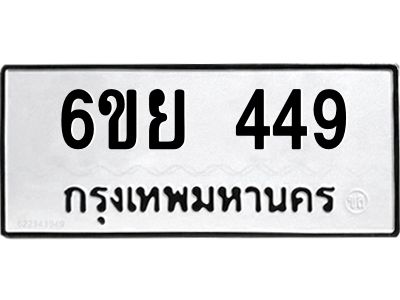 รับจองทะเบียนรถ 449 หมวดใหม่ 6ขย 449 ทะเบียนมงคล