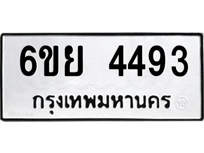 รับจองทะเบียนรถ 4493  หมวดใหม่ 6ขย 4493  ทะเบียนมงคล ผลรวมดี 36