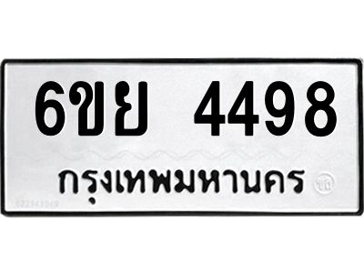 รับจองทะเบียนรถ 4498  หมวดใหม่ 6ขย 4498  ทะเบียนมงคล ผลรวมดี 41