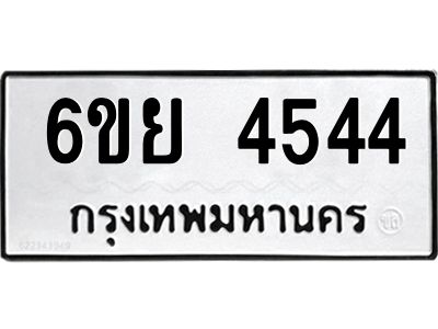 รับจองทะเบียนรถ 4544  หมวดใหม่ 6ขย 4544  ทะเบียนมงคล