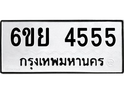 รับจองทะเบียนรถ 4555  หมวดใหม่ 6ขย 4555  ทะเบียนมงคล