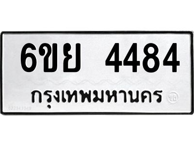 รับจองทะเบียนรถ 4484 หมวดใหม่ 6ขย 4484 ทะเบียนมงคล ผลรวมดี 36