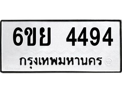 รับจองทะเบียนรถ 4494 หมวดใหม่ 6ขย 4494 ทะเบียนมงคล