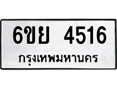 รับจองทะเบียนรถ 4516 หมวดใหม่ 6ขย 4516 ทะเบียนมงคล ผลรวมดี 32