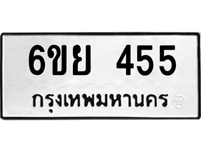 รับจองทะเบียนรถ 455  หมวดใหม่ 6ขย 455  ทะเบียนมงคล