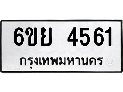 รับจองทะเบียนรถ 4561  หมวดใหม่ 6ขย 4561  ทะเบียนมงคล ผลรวมดี 32
