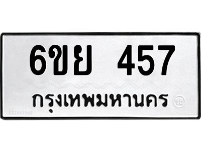 รับจองทะเบียนรถ 457 หมวดใหม่ 6ขย 457 ทะเบียนมงคล ผลรวมดี 32