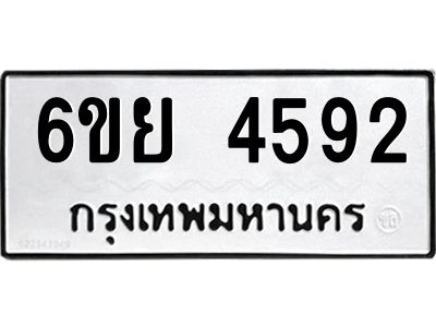 รับจองทะเบียนรถ 4592 หมวดใหม่ 6ขย 4592 ทะเบียนมงคล ผลรวมดี 36