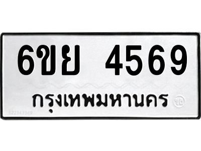 รับจองทะเบียนรถ 4569 หมวดใหม่ 6ขย 4569 ทะเบียนมงคล ผลรวมดี 40