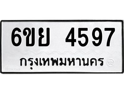 รับจองทะเบียนรถ 4597  หมวดใหม่ 6ขย 4597  ทะเบียนมงคล ผลรวมดี 41
