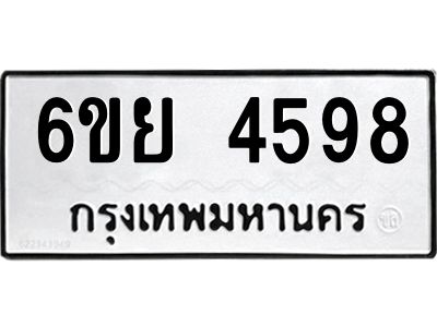 รับจองทะเบียนรถ 4598 หมวดใหม่ 6ขย 4598 ทะเบียนมงคล ผลรวมดี 42