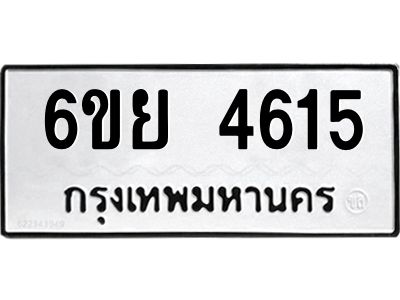 รับจองทะเบียนรถ 4615  หมวดใหม่ 6ขย 4615  ทะเบียนมงคล ผลรวมดี 32