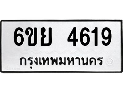 รับจองทะเบียนรถ 4619  หมวดใหม่ 6ขย 4619 ทะเบียนมงคล ผลรวมดี 36