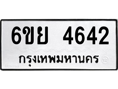 รับจองทะเบียนรถ 4642  หมวดใหม่ 6ขย 4642  ทะเบียนมงคล ผลรวมดี 32