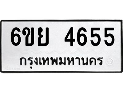 รับจองทะเบียนรถ 4655 หมวดใหม่ 6ขย 4655 ทะเบียนมงคล ผลรวมดี 36