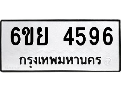 รับจองทะเบียนรถ 4596 หมวดใหม่ 6ขย 4596 ทะเบียนมงคล ผลรวมดี 40