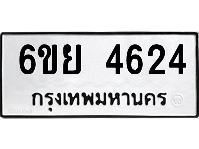 รับจองทะเบียนรถ 4624 หมวดใหม่ 6ขย 4624 ทะเบียนมงคล ผลรวมดี 32