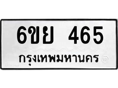รับจองทะเบียนรถ 465 หมวดใหม่ 6ขย 465 ทะเบียนมงคล