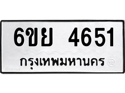 รับจองทะเบียนรถ 4651  หมวดใหม่ 6ขย 4651  ทะเบียนมงคล ผลรวมดี 32