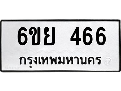 รับจองทะเบียนรถ 466 หมวดใหม่ 6ขย 466 ทะเบียนมงคล ผลรวมดี 32