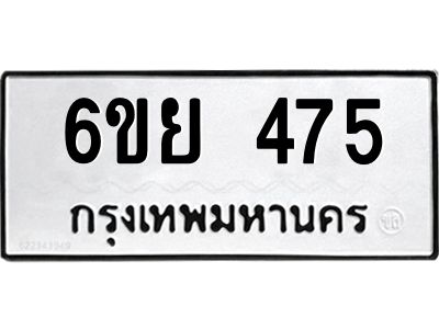 รับจองทะเบียนรถ 475 หมวดใหม่ 6ขย 475 ทะเบียนมงคล ผลรวมดี 32