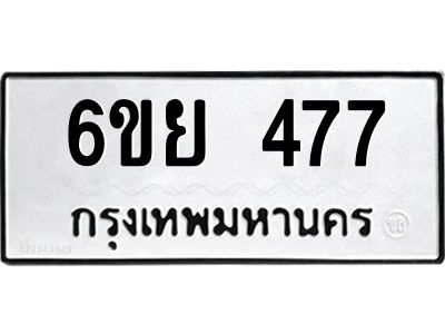 รับจองทะเบียนรถ 477 หมวดใหม่ 6ขย 477 ทะเบียนมงคล