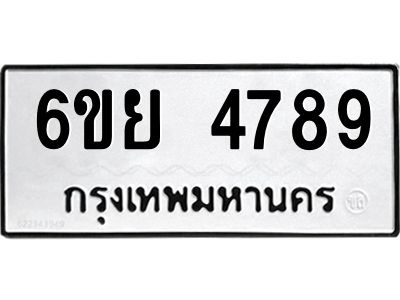 รับจองทะเบียนรถ 4789  หมวดใหม่ 6ขย 4789  ทะเบียนมงคล ผลรวมดี 44