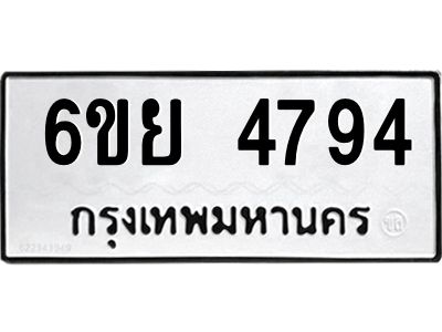 รับจองทะเบียนรถ 4794 หมวดใหม่ 6ขย 4794 ทะเบียนมงคล ผลรวมดี 40