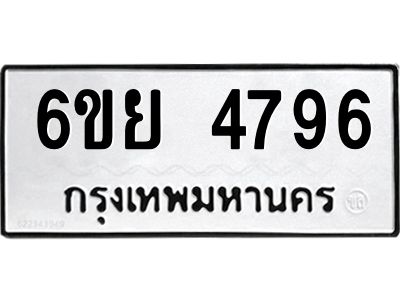 รับจองทะเบียนรถ 4796 หมวดใหม่ 6ขย 4796 ทะเบียนมงคล ผลรวมดี 42